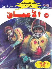 ملف المستقبل ١٣٨ - الأعماق