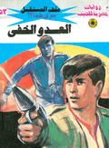 ملف المستقبل ٥٢- العدو الخفي