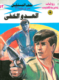 ملف المستقبل ٥٢- العدو الخفي