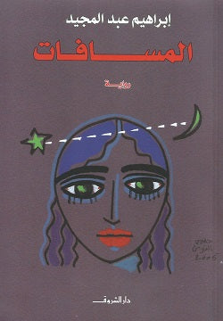 المسافات تأليف: إبراهيم عبد المجيد