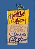 صديق قديم جداً - إبراهيم أصلان