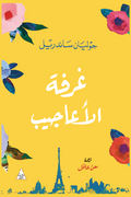 غرفة الأعاجيب - جوليان ساندريل
