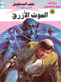 ملف المستقبل ٣٦ - الموت الأزرق