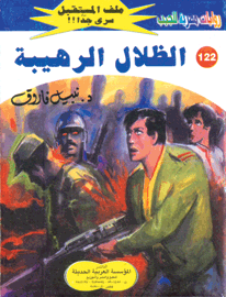ملف المستقبل ١٢٢ - الظلال الرهيبة