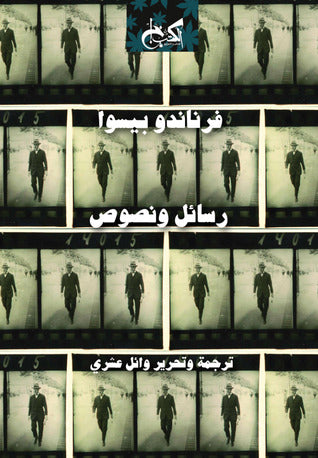فرناندو بيسوا - رسائل ونصوص - ترجمة وائل عشري