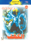 ملف المستقبل ١٥٥ - الكهف