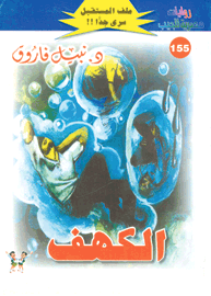 ملف المستقبل ١٥٥ - الكهف