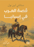 قصة العرب في إسبانيا - ستانلي لين بول