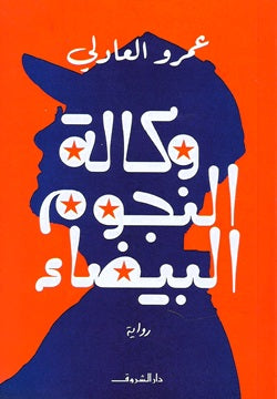 وكالة النجوم البيضاء - عمرو العادلى