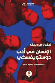 الانسان في ادب تولستوي - نيقولاي برديانف