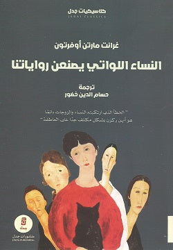 النساء اللواتي يصنعن رواياتنا - غرانت مارتن اوفرتون