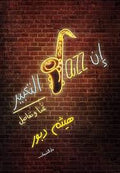 التعبير - هيثم دبور Jazz إن