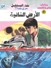 ملف المستقبل ٤٢ - الأرض الثانية