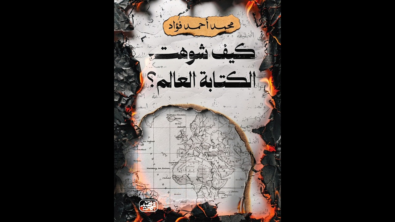 كيف شوهت الكتابة العالم - محمد أحمد فؤاد