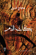 بكات الدم - حجاج ادول