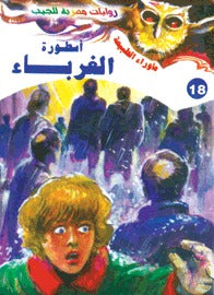 ما وراء الطبيعة ١٨ - أسطورة الغرباء