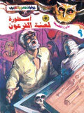 ما وراء الطبيعة ٩ - أسطورة لعنة الفرعون