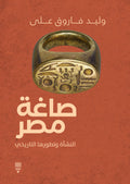 صاغة مصر - وليد فاروق علي