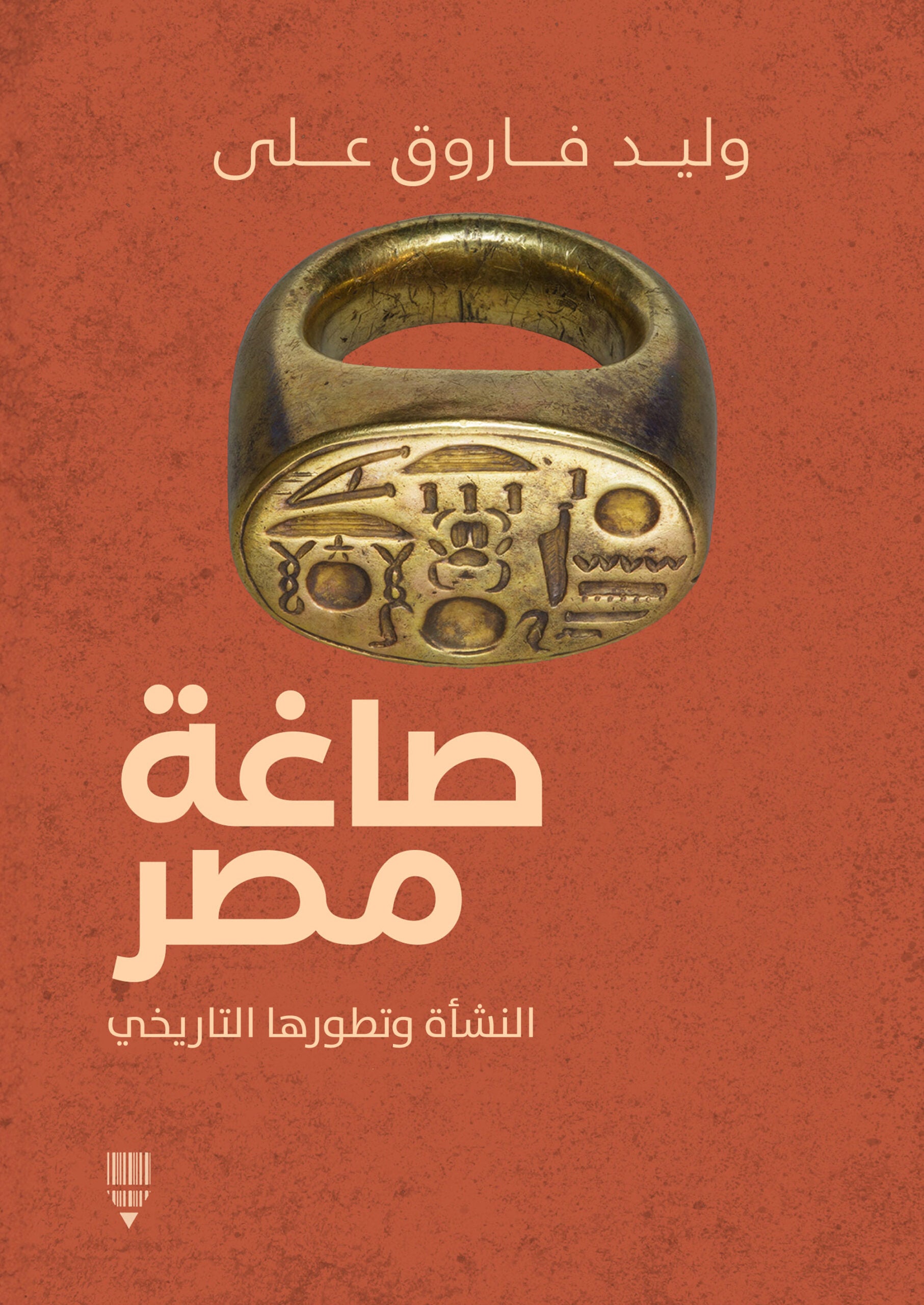 صاغة مصر - وليد فاروق علي