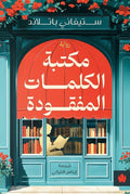 مكتبة الكلمات المفقودة - ستيفاني باتالند - ترجمة إيناس التركي