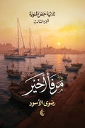 مرفأ أخير - رضوى الأسود
