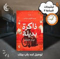 ذاكرة بديلة - عبد العزيز دياب