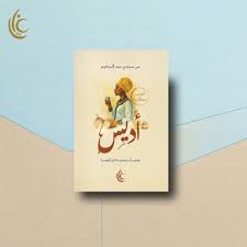 أديس - مي مجدي عبد الحكيم حسنين