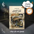 غرير العسل (سيرة مخيم) - هاني سالم أحمد