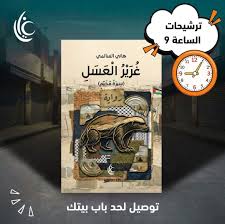 غرير العسل (سيرة مخيم) - هاني سالم أحمد
