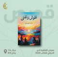نقوش لا تفنى - خالد علي بهجت العجماوي