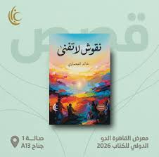 نقوش لا تفنى - خالد علي بهجت العجماوي