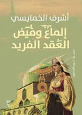 إلماع وميض العقد الفريد - أشرف الخمايسي