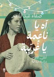 آه يا ناعمة يا غريبة - صفاء عبد المنعم