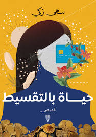 حياة بالتقسيط - سهى زكي