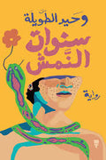 سنوات النمش - وحيد الطويلة