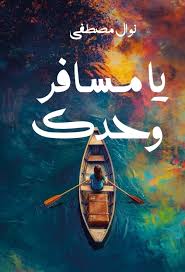 يا مسافر وحدك - نوال مصطفى