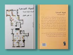 الحياة المزدهرة - د. نهى خليل