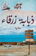 ذبابة ذرقاء - نهى داود