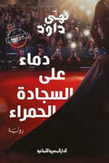 دماء على السجادة الحمراء - نهى داود