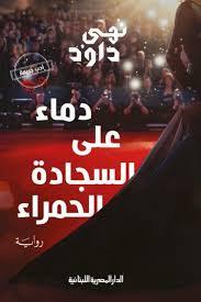 دماء على السجادة الحمراء - نهى داود