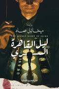 ليل القاهرة السري - ميخائيل عماد