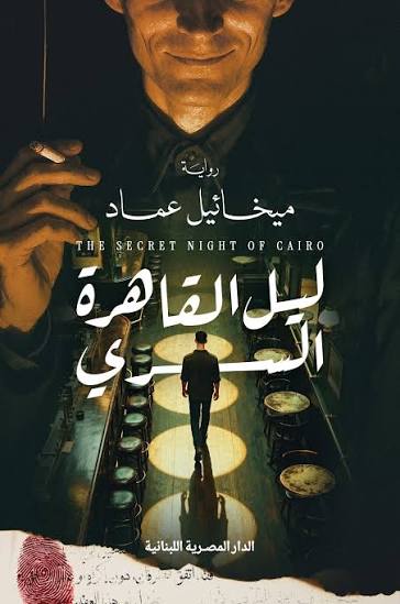ليل القاهرة السري - ميخائيل عماد