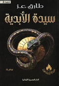 سيدة الأبدية - طارق عز