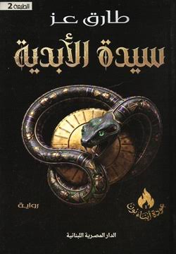 سيدة الأبدية - طارق عز