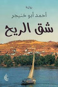 شق الريح - أحمد أبو خنيجر