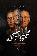محمود المليجي - رشدي الدقن