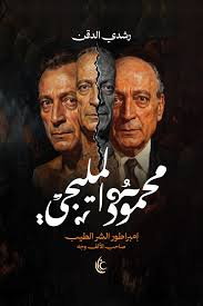 محمود المليجي - رشدي الدقن