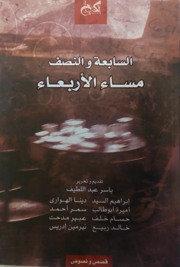 السابعة والنصف مساء الأربعاء - تحرير ياسر عبد اللطيف