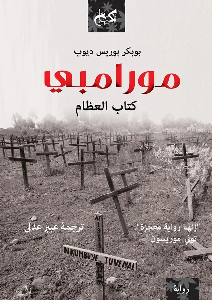 مورامبي - بوبكر بوريس ديوب - ترجمة عبير عدلي