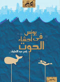 يونس في أحشاء الحوت - ياسر عبد اللطيف
